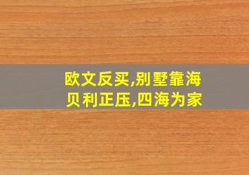 欧文反买,别墅靠海 贝利正压,四海为家